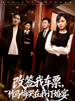 改签我车票，竹马悔哭在我订婚宴（81集）网盘在线观看
