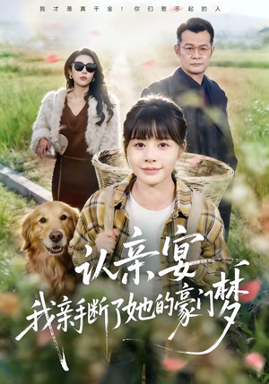 认亲宴,我亲手断了她的豪门梦(49集) 认亲宴,我亲手断了她的豪门梦(49集)在哪看免费