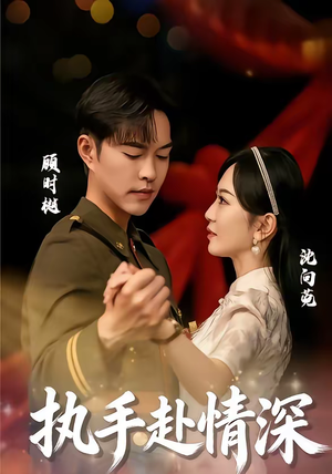 执手赴情深（80集）最火的短剧