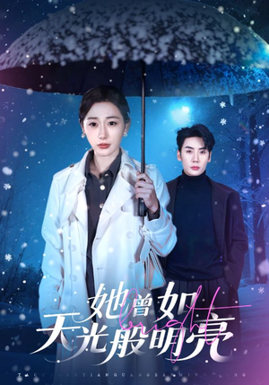 她曾如天光般明亮(70集) 她曾如天光般明亮(70集)免费观看就是爽