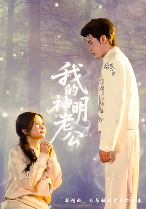 我的神明老公(70集) 我的神明老公(70集)超好看古装短剧