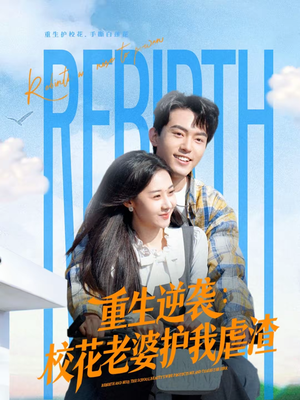 重生逆袭：校花老婆护我虐渣（60集）超火热门短剧