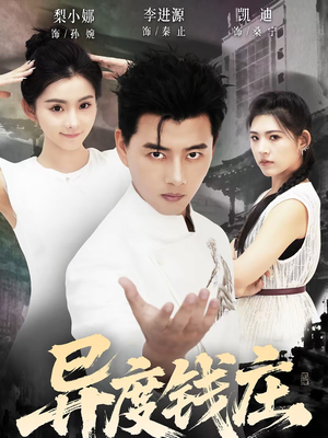 异度钱庄（60集）最新上映的短剧