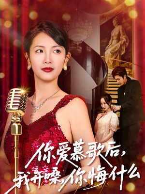 你爱慕歌后，我开嗓，你悔什么（76集）在线观看