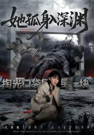 她孤身入深渊（55集）这部短剧我爱了