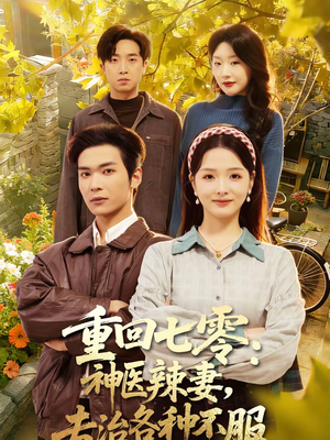 重回七零神医辣妻专治各种不服（80集）全集完整版