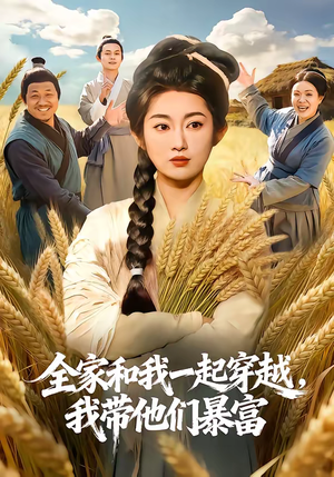 全家和我一起穿越，我带他们暴富（68集）好看吗