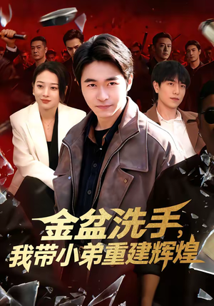 金盆洗手，我带小弟重建辉煌（106集）热门短剧在线看