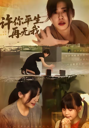 许你平生再无我（60集）一口气追完全集