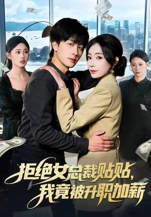 拒绝女总裁贴贴，我竟被升职加薪（106集）原创精彩短剧