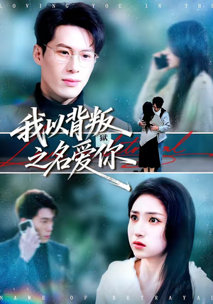 我以背叛之名爱你（60集）短剧在哪个平台