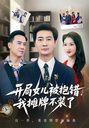 开局女儿被抱错我摊牌不装了（56集）热门短剧推荐