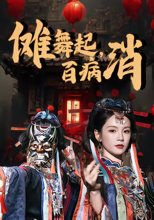 傩舞起，百病消（53集）这部短剧太好看