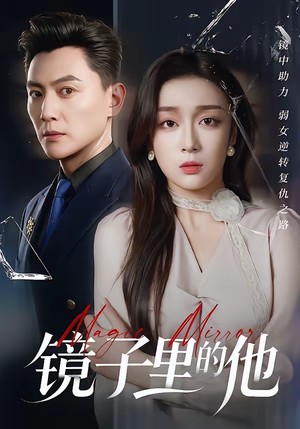 镜子里的他（58集）短剧解说热门