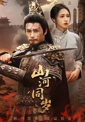 山河同岁(73集) 山河同岁(73集)抢先看热门短剧