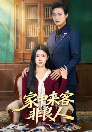 家中来客非良人（79集）百万短剧抢先看