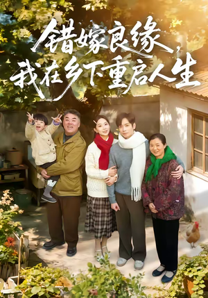 错嫁良缘，我在乡下重启人生（51集）推荐好短剧