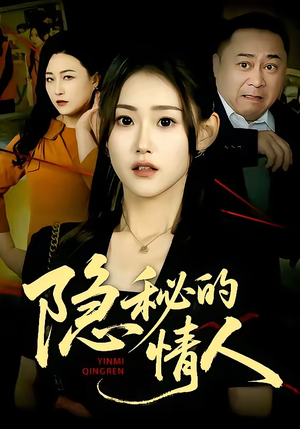 隐秘的情人（73集）精彩短剧推荐