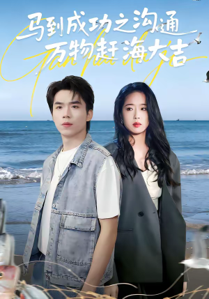 马到成功之沟通万物赶海大吉(85集) 马到成功之沟通万物赶海大吉(85集)超甜短剧抢先看