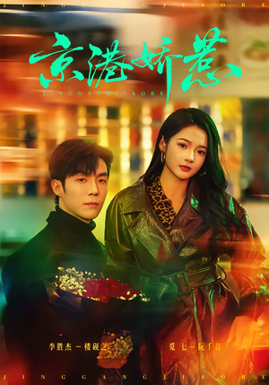 京港娇惹（69集）精彩短剧来袭