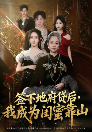 签下地府贷后,我成为闺蜜靠山(64集) 签下地府贷后,我成为闺蜜靠山(64集)看到了大结局