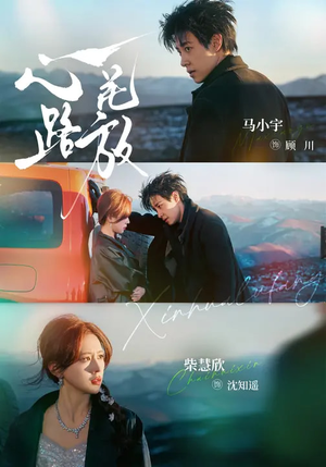 心花路放（60集）热门短剧分享