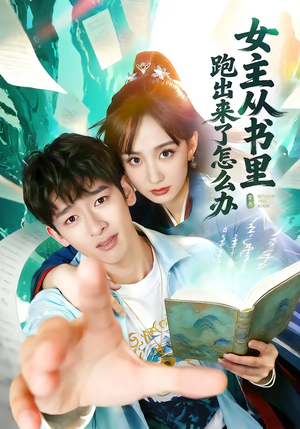 女主从书里跑出来了怎么办(79集) 女主从书里跑出来了怎么办(79集)精彩短剧又来了