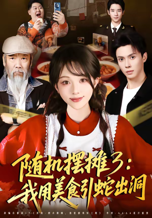随机摆摊3：我用美食引蛇出洞（60集）短剧免费分享
