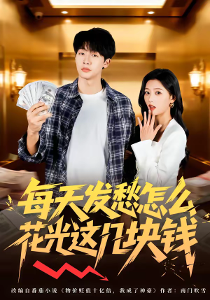 每天发愁怎么花光这几块钱(63集) 每天发愁怎么花光这几块钱(63集)经典回顾免费看