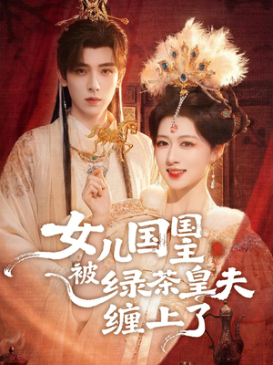 女儿国国主今日被撩了吗(77集) 女儿国国主今日被撩了吗(77集)免费短剧大全