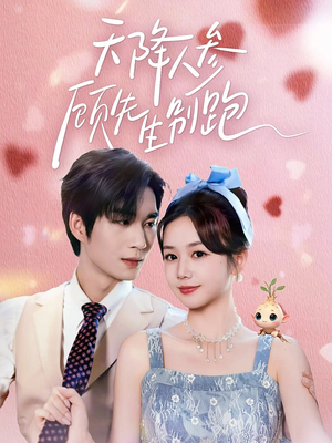 天降人参顾先生别跑（60集）热播短剧抢先看