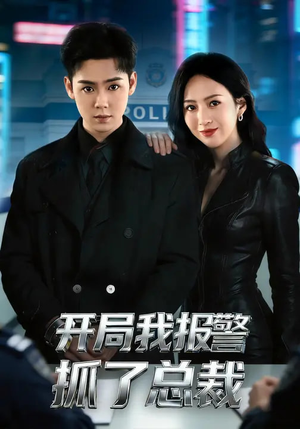 开局我报警抓了总裁(79集) 开局我报警抓了总裁(79集)这短剧太好看了