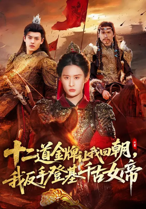 十二道金牌让我回朝，我反手登基千古女帝（70集）在线免费观看