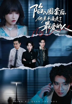 陷入圈套后，他亲手逼走了最爱的人（45集）全集免费看短剧