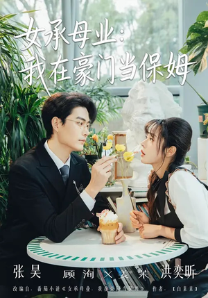 女承母业：我在豪门当保姆（68集）爱上了这部剧了