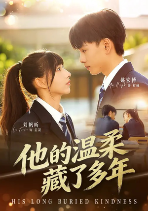 他的温柔藏了多年(60集) 他的温柔藏了多年(60集)免费短剧看不停