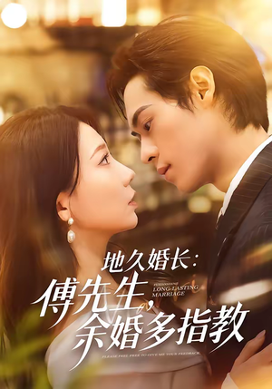地久婚长：傅先生，余婚多指教（70集）短剧