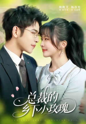 总裁的乡下小玫瑰（102集）热播短剧追不停