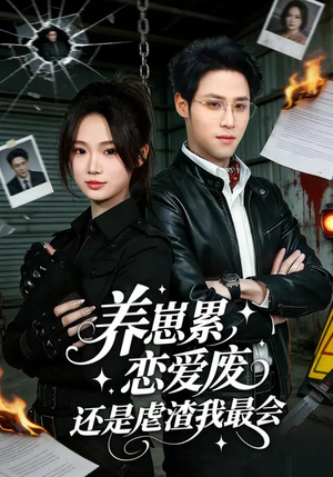 养崽累，恋爱废，还是虐渣我最会（80集）快来看短剧