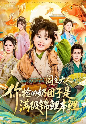 阁主大人，你捡的奶团子是满级锦鲤本鲤（70集）短剧推荐分享