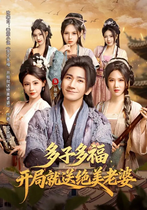 多子多福,开局就送绝美老婆(80集) 多子多福,开局就送绝美老婆(80集)每日分享短剧