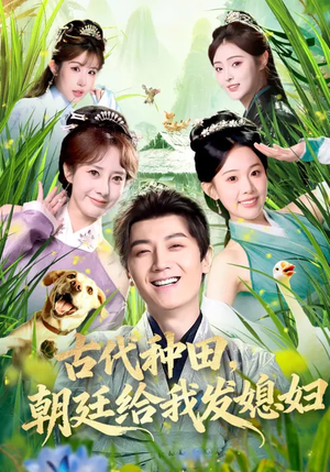 古代种田，朝廷给我发媳妇（81集）免费短剧大全