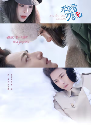 粉雪糖心（55集）剧好看短剧推荐