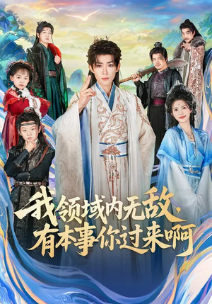 我领域内无敌，有本事你过来啊（70集）大结局