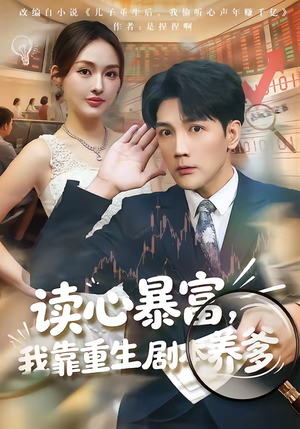 读心暴富，我靠重生剧本养爹（81集）精彩短剧推荐