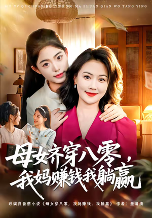 母女齐穿八零,我妈赚钱我躺赢(80集) 母女齐穿八零,我妈赚钱我躺赢(80集)民国短剧推荐