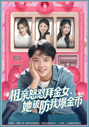 相亲怒怼拜金女，她破防我爆金币（80集）全集免费看短剧