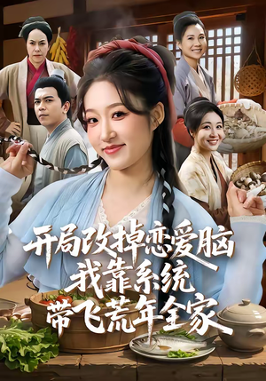开局改掉恋爱脑，我靠系统带飞荒年全家（60集）直接追到结尾