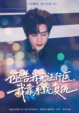 诬告我无证行医，我靠系统复仇（80集）今日最火短剧