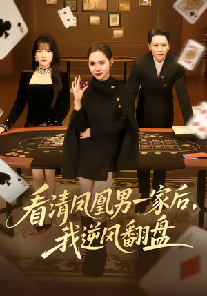 看清凤凰男一家后，我逆风翻盘（70集）短剧全集免费